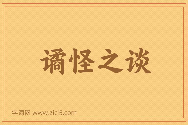 成语谲怪之谈图片