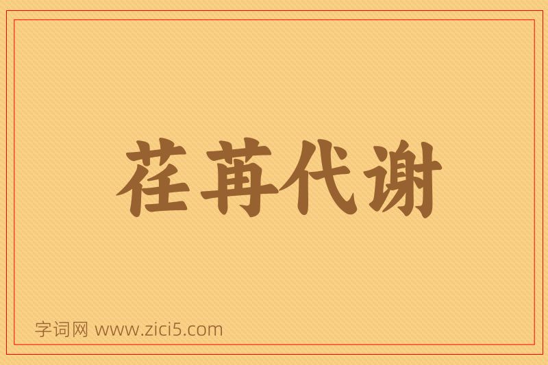 成语荏苒代谢图片
