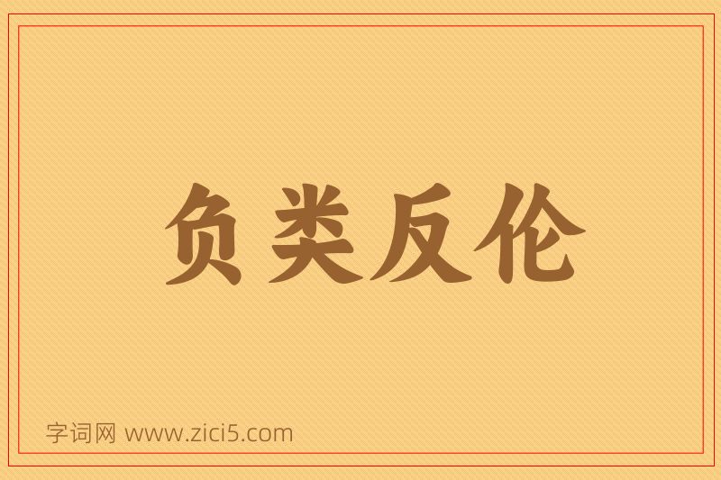 成语负类反伦图片