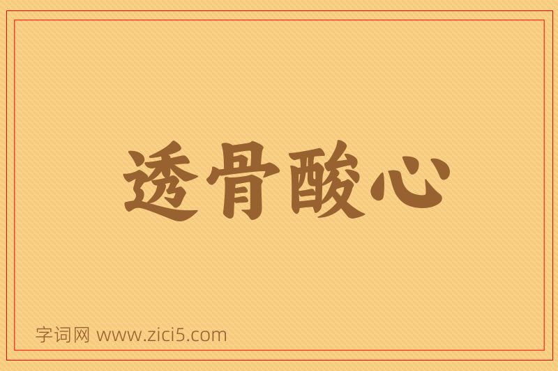 成语透骨酸心图片