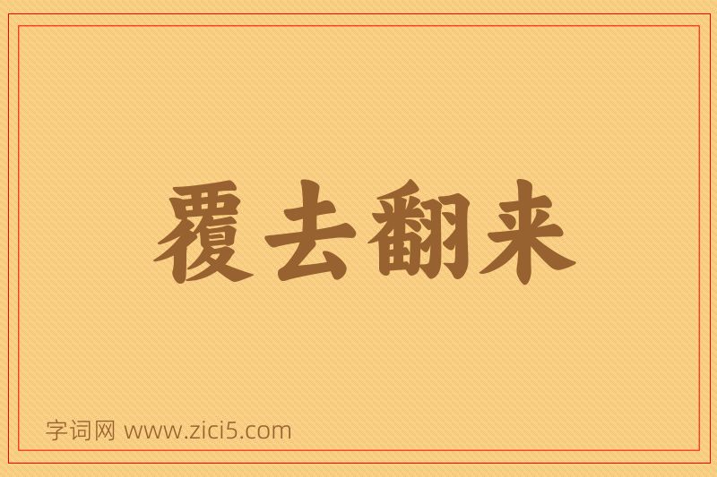成语覆去翻来图片