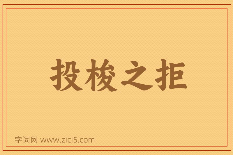 成语投梭之拒图片