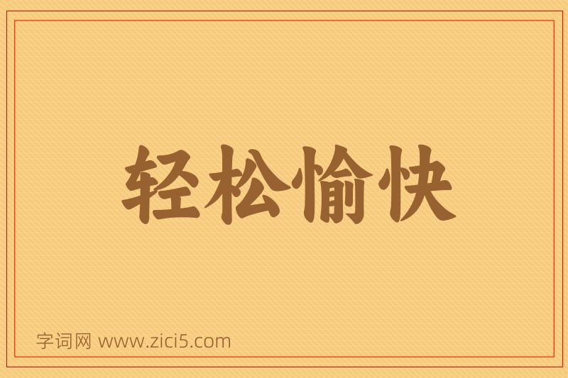 成语轻松愉快图片