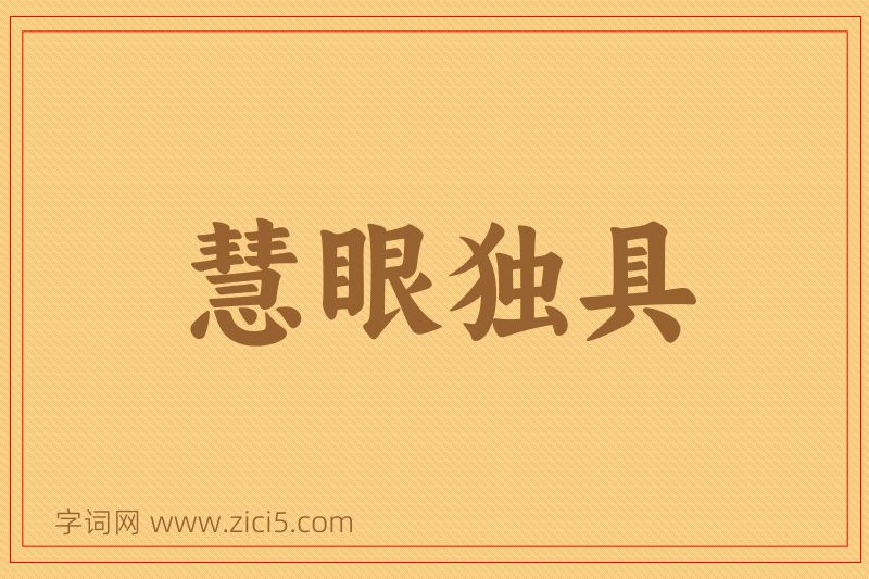 成语慧眼独具图片