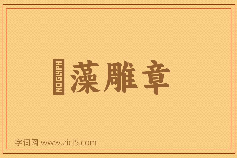 成语摛藻雕章图片