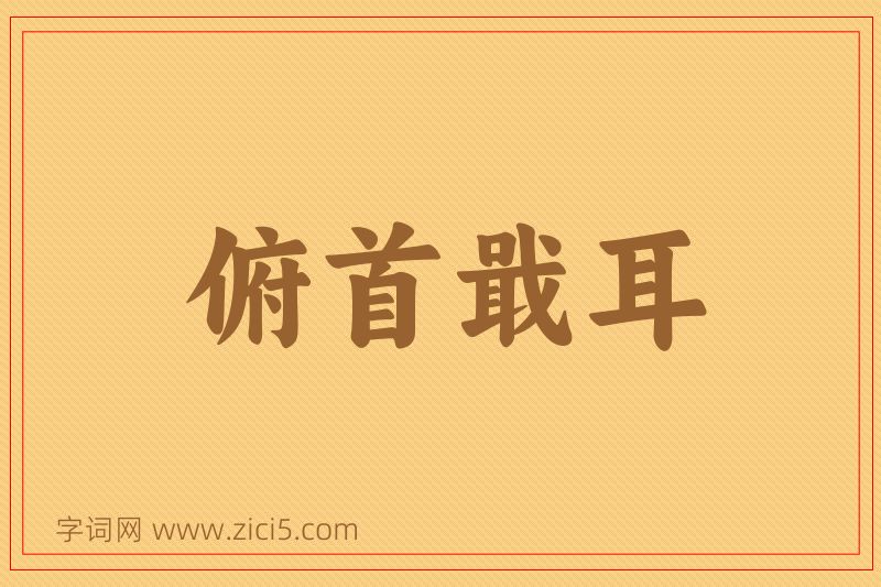 成语俯首戢耳图片