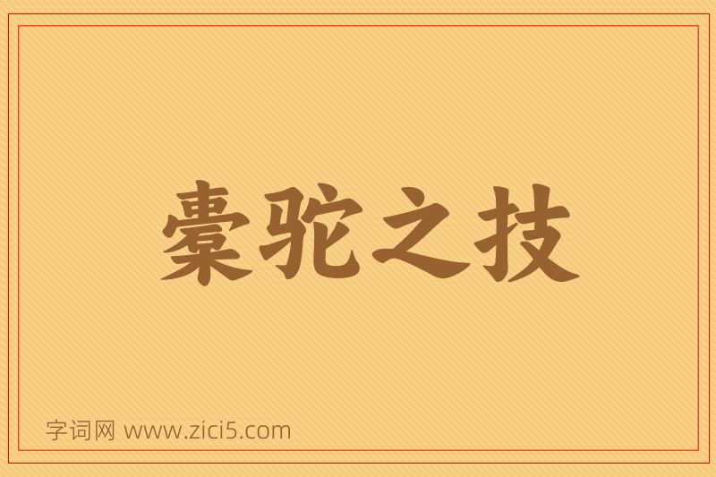 成语橐驼之技图片