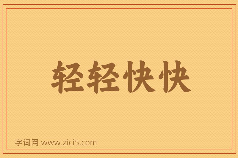 成语轻轻快快图片