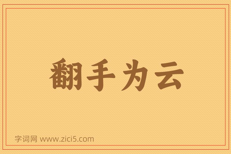 成语翻手为云图片