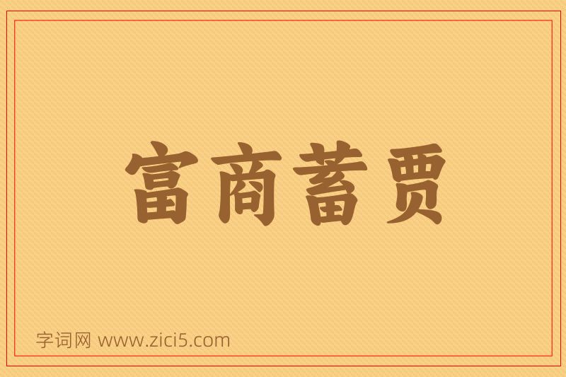 成语富商蓄贾图片