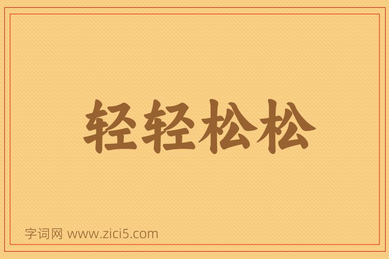 成语轻轻松松图片