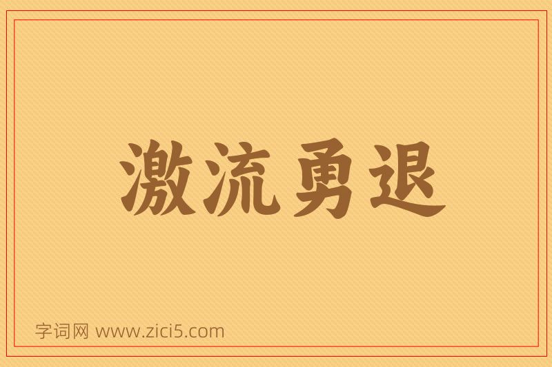 成语激流勇退图片