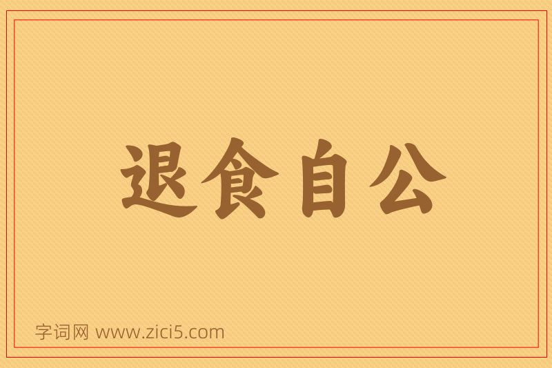 成语退食自公图片