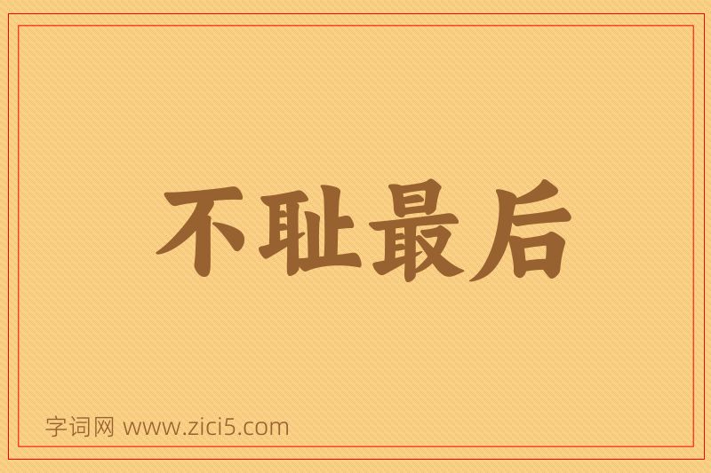 成语不耻最后图片