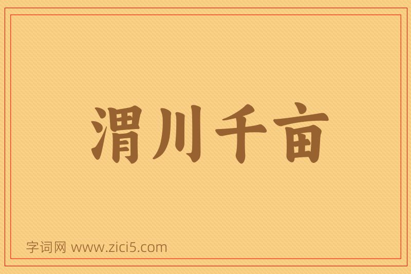 成语渭川千亩图片