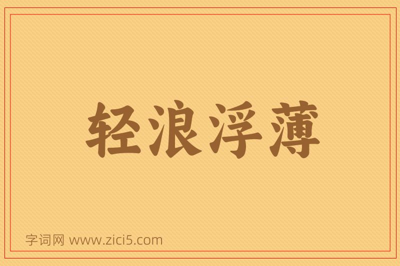 成语轻浪浮薄图片