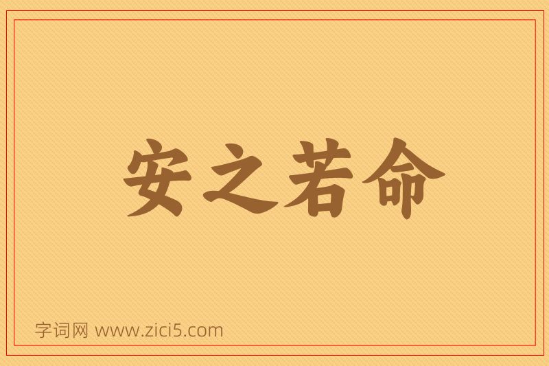成语安之若命图片