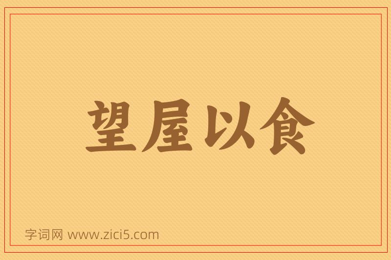 成语望屋以食图片