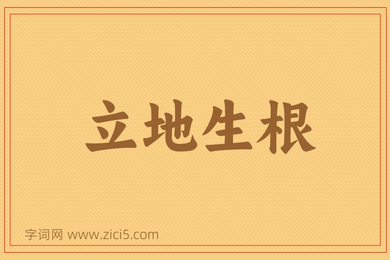 成语立地生根图片