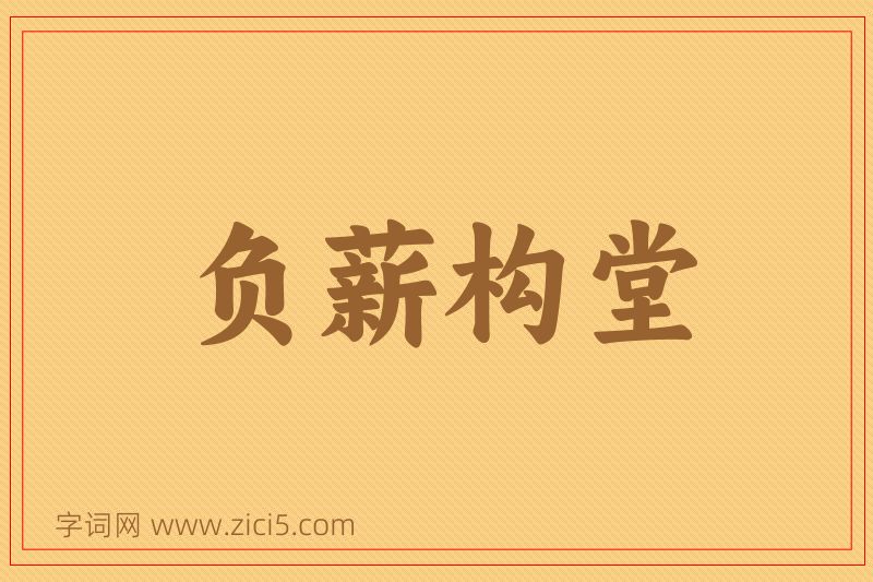 成语负薪构堂图片