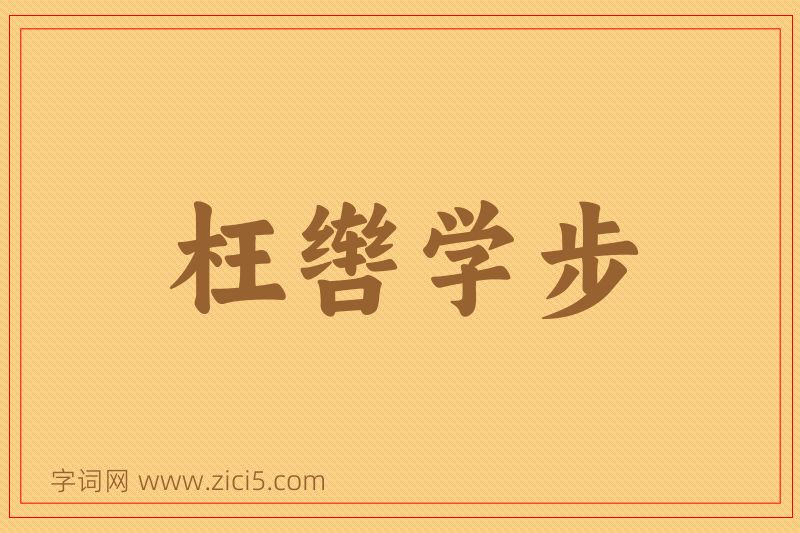 成语枉辔学步图片