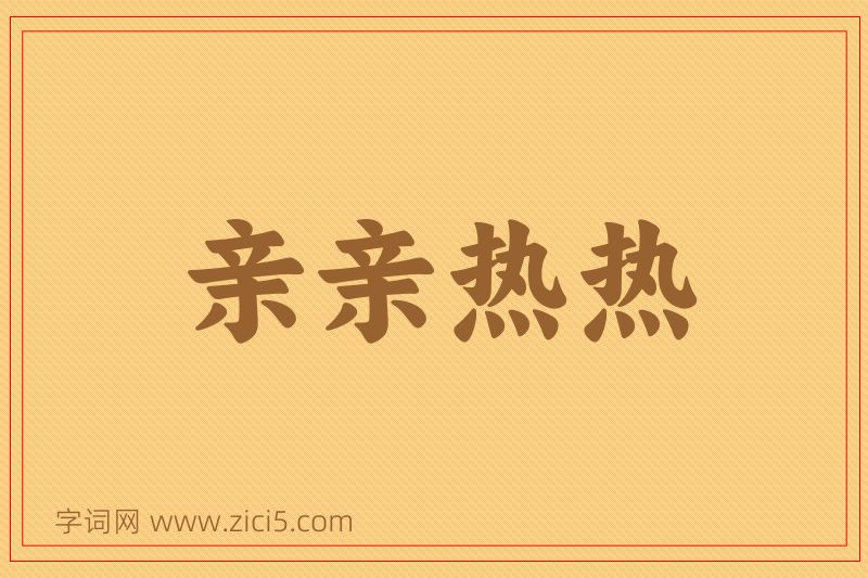 成语亲亲热热图片
