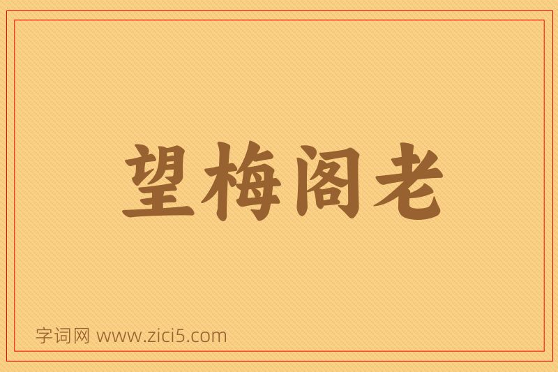 成语望梅阁老图片