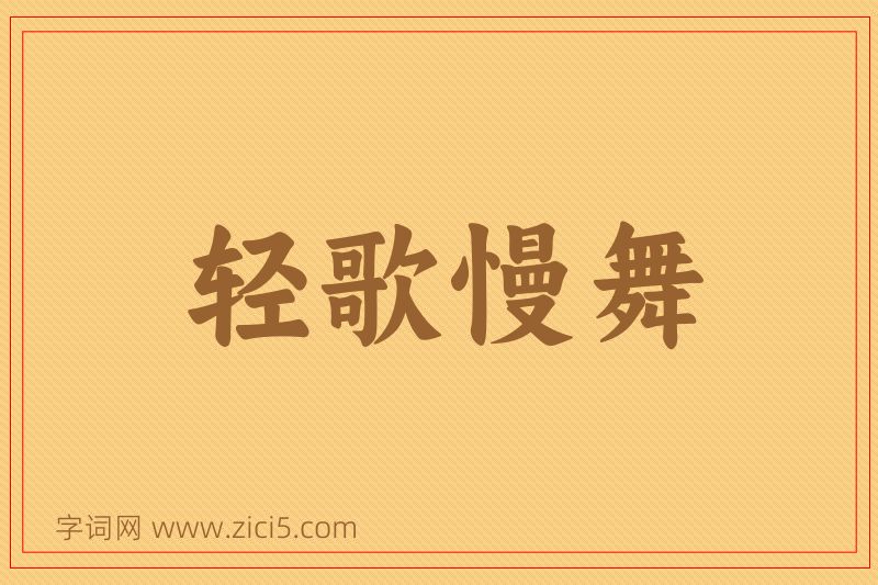 成语轻歌慢舞图片