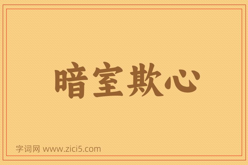 成语暗室欺心图片