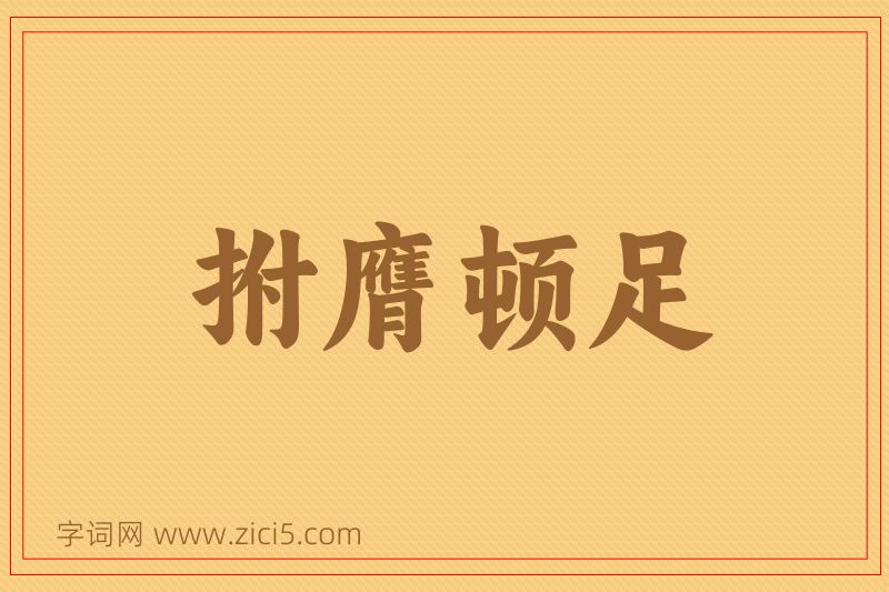 成语拊膺顿足图片