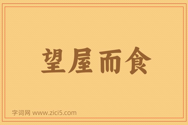 成语望屋而食图片