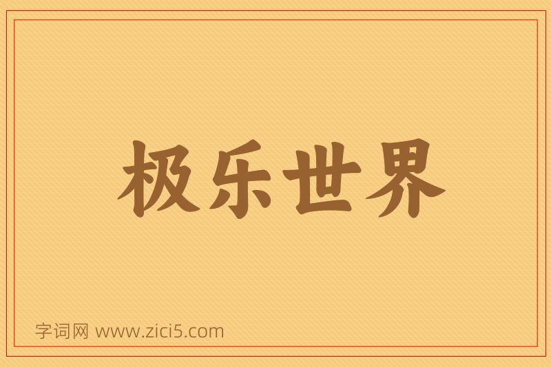 成语极乐世界图片