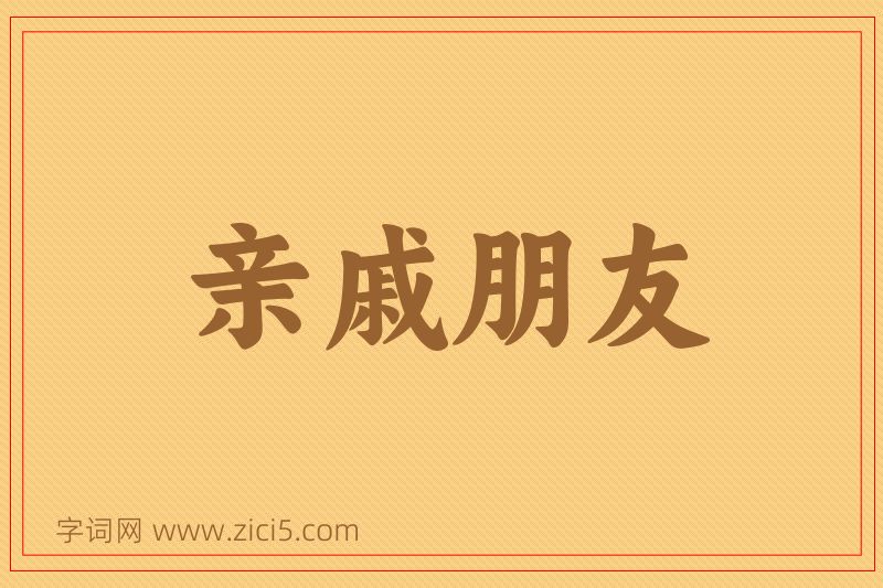成语亲戚朋友图片
