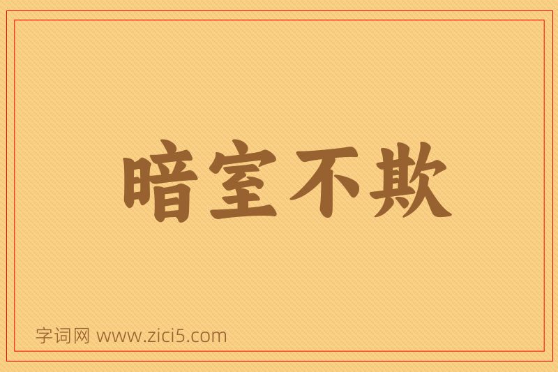 成语暗室不欺图片