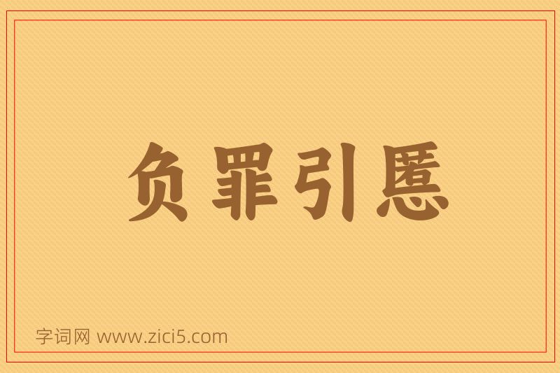 成语负罪引慝图片