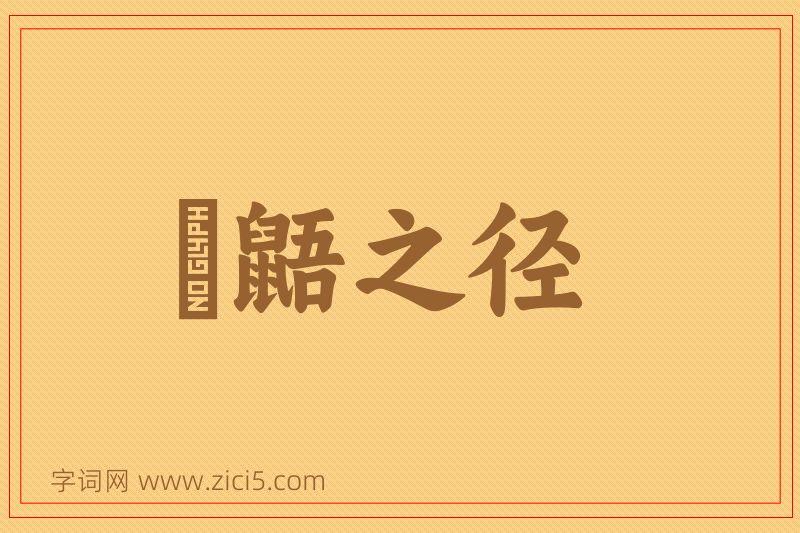 成语鼪鼯之径图片