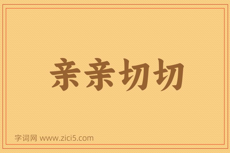 成语亲亲切切图片