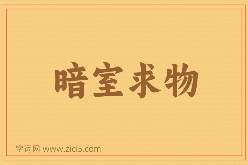 成语暗室求物图片