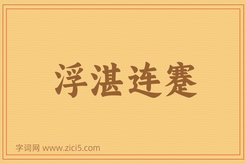 成语浮湛连蹇图片