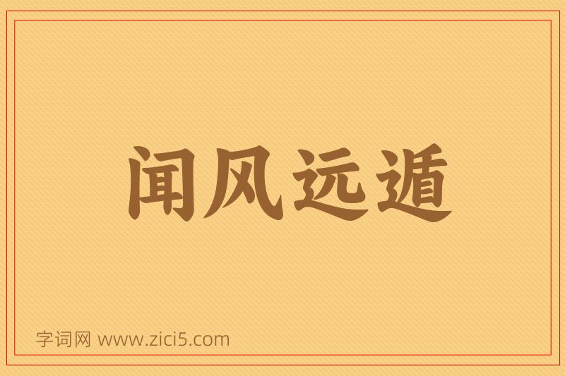 成语闻风远遁图片