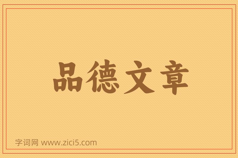 成语品德文章图片