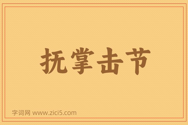 成语抚掌击节图片