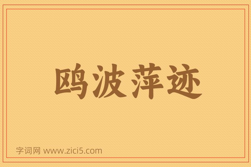 成语鸥波萍迹图片