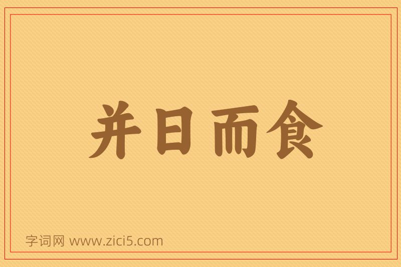 成语并日而食图片