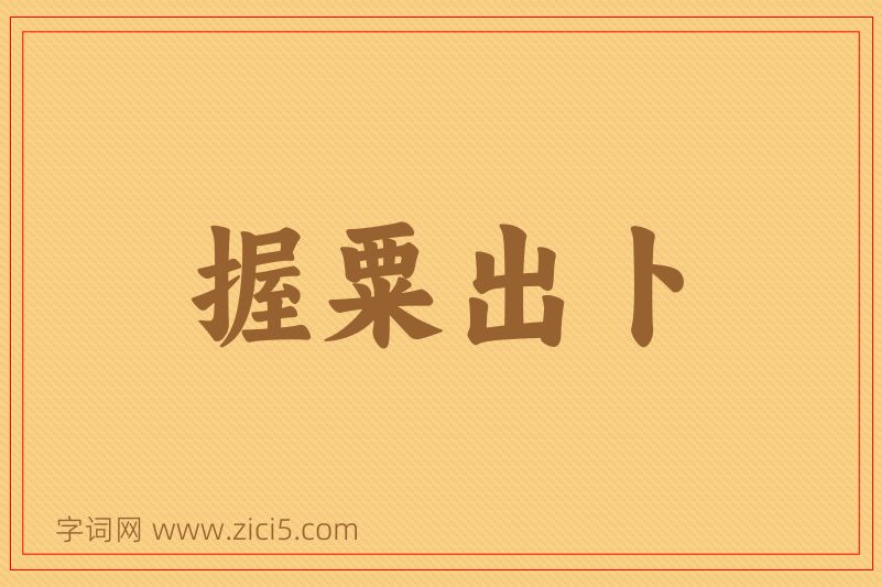 成语握粟出卜图片
