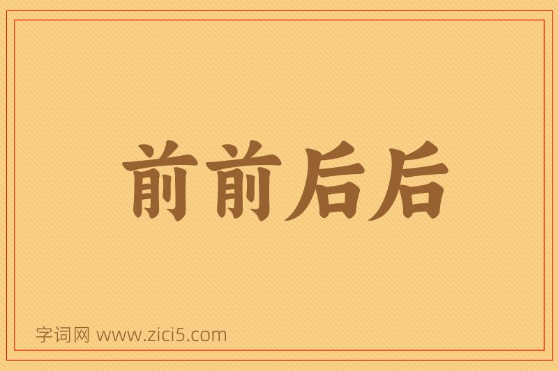 成语前前后后图片