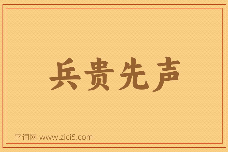 成语兵贵先声图片