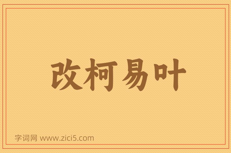 成语改柯易叶图片