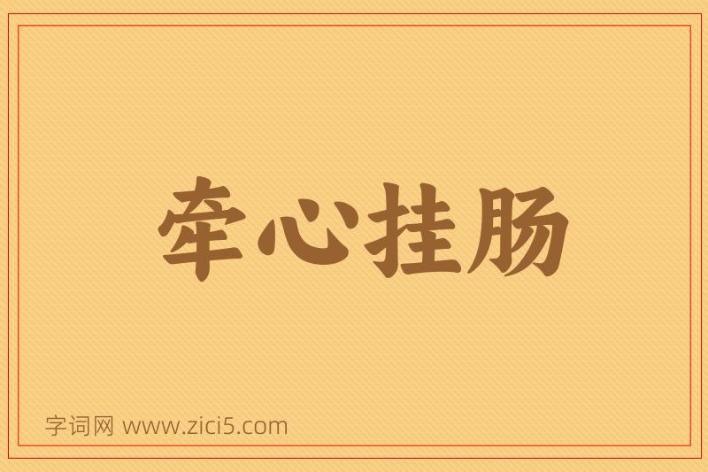 成语牵心挂肠图片