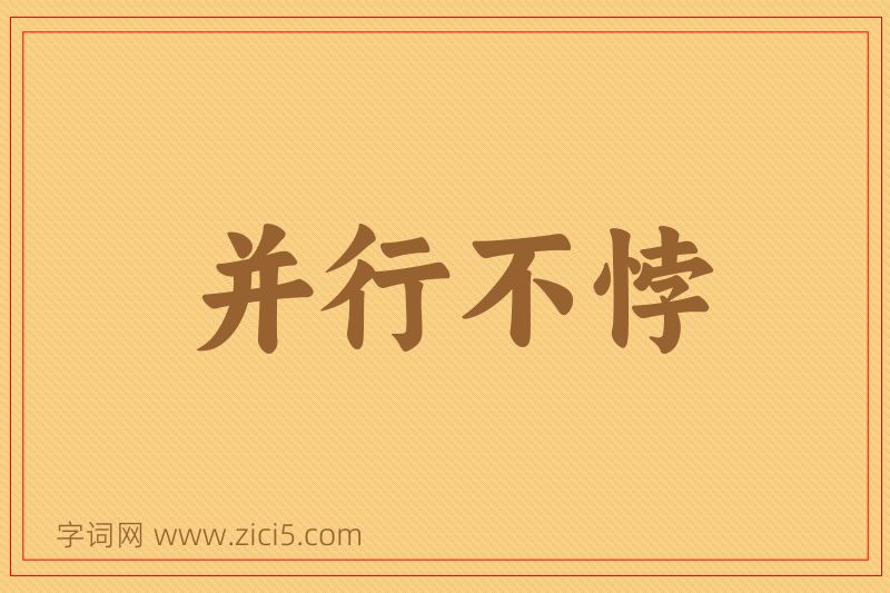 成语并行不悖图片